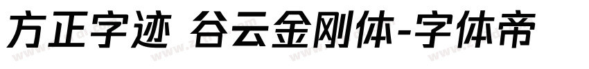 方正字迹 谷云金刚体字体转换